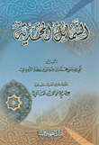 الشمائل المحمدية