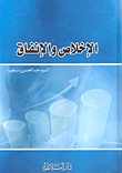 الإخلاص والإنفاق