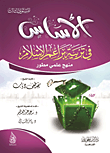 الأساس في تربية براعم الإسلام (المستوى الثالث)