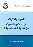 العرب والأتراك - الانبعاث والتحديث من العثمنة إلى العلمنة