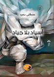 أسياد بلا جياد
