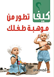 كيف تطور من موهبة طفلك؟