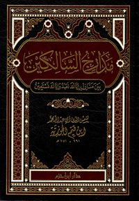 مدارج السالكين بين منازل إياك نعبد وإياك نستعين