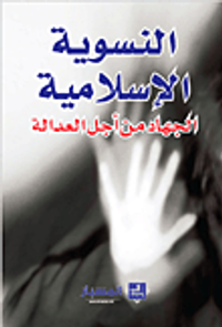 النسوية الإسلامية - الجهاد من أجل العدالة