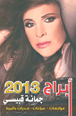 أبراج جمانة قبيسي 2013 ؛ مواجهات - صراعات - تحديات عالمية