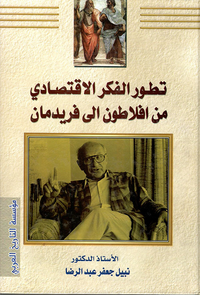 تطور الفكر الاقتصادي من أفلاطون إلى فريدمان