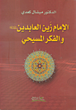 الإمام زين الدين والفكر المسيحي
