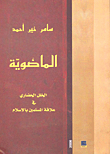 الماضوية ؛ الخلل الحضاري في علاقة المسلمين بالإسلام