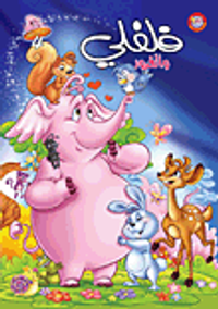 فلفلي والغرور