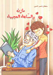 مازن والساعة العجيبة