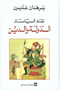 نقد السياسة الدولة والدين