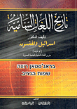 غلاف تاريخ اللغات السامية