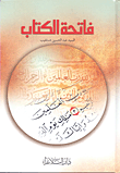 فاتحة الكتاب
