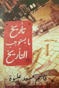 تأريخ ما يستوجب التأريخ