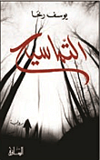 التماسيح