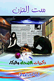 ست الحزن "ذكريات الضحك والبكاء"