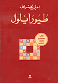 طيور أيلول (كتاب + 2 سي.دي)