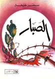 الصبار
