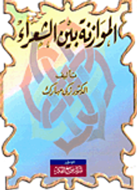 الموازنة بين الشعراء