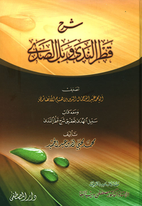 شرح قطر الندى وبل الصدى