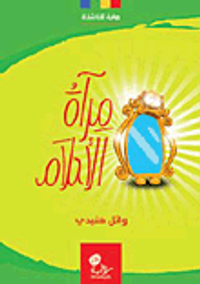 مرآة الأحلام