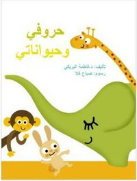حروفي حيواناتي