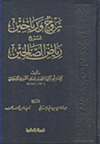 روح ورياحين شرح رياض الصالحين