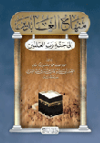 منهاج العابدين إلى جنة رب العالمين