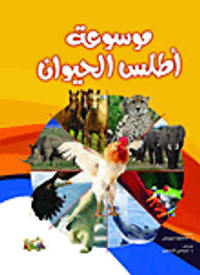 موسوعة أطلس الحيوان