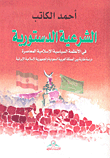 غلاف الشرعية الدستورية في الأنظمة السياسية الإسلامية المعاصرة