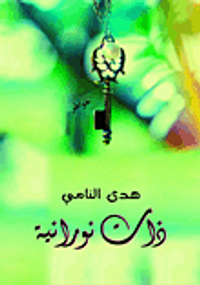 غلاف ذات نورانية