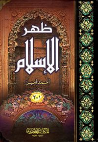 ظهر الإسلام