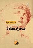 غلاف صحراء مضادة