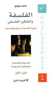 الفلسفة والتفكير الفلسفي - الجزء الأول