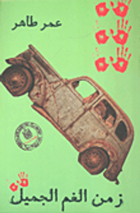 زمن الغم الجميل