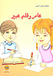 عامر وقلم عبير