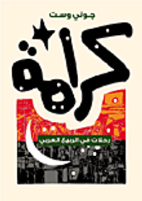 غلاف كرامة.. رحلات في الربيع العربي