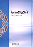 الأخلاق الإسلامية
