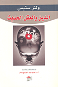 غلاف الدين والعقل الحديث