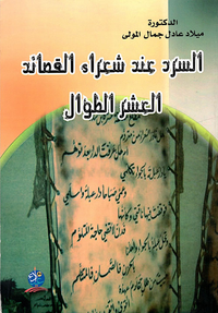 السرد عند شعراء القصائد العشر الطوال
