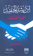 غلاف ابن رشد الحفيد الفقيه الفيلسوف