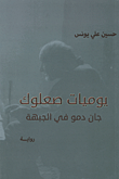 غلاف يوميات صعلوك ؛ جان دمو في الجبهة