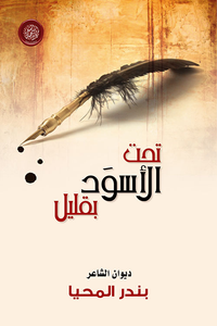 غلاف تحت الأسود بقليل
