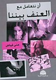 أن نتعامل مع العنف بيننا