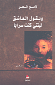 ويقول العاشق ليتني كنت سراباً