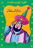 خاتم السلطان
