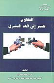 التعاون جسر إلى الغد المشرق