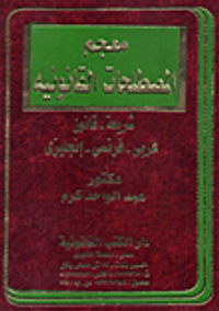 معجم المصطلحات القانونية شريعة- قانون (عربى - فرنسى- إنجليزي)