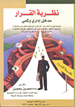 نظرية القرار.. مدخل إداري وكمي
