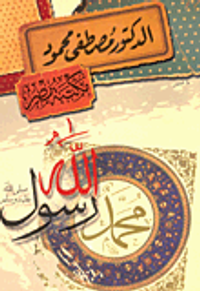 محمد رسول الله "صلى الله عليه وسلم"